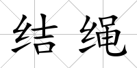 結繩