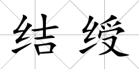 結(jié)綬
