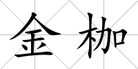 金枷