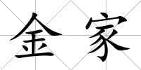 金家