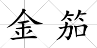 金笳