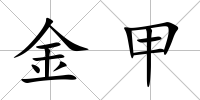 金甲