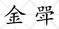金斝