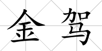 金駕