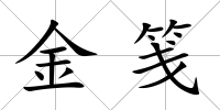 金箋