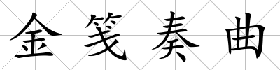 金箋奏曲