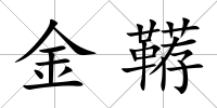 金韉