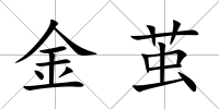 金繭