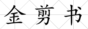 金剪書(shū)