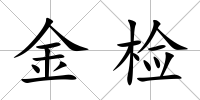 金檢