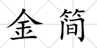 金簡(jiǎn)