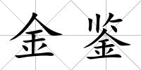 金鑒