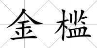 金檻
