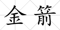 金箭