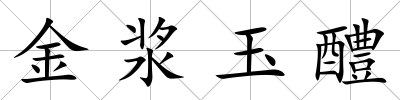 金漿玉醴