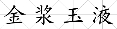 金漿玉液