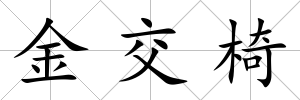金交椅