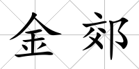 金郊
