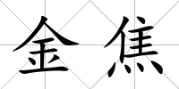 金焦