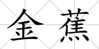 金蕉