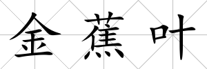 金蕉葉