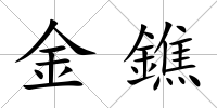 金鐎