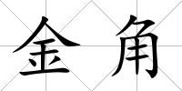 金角
