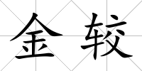金較