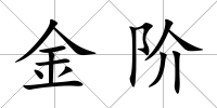 金階