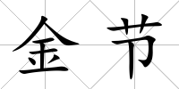 金節