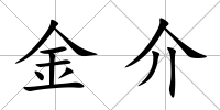 金介