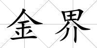 金界