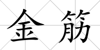金筋