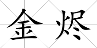 金燼