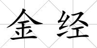 金經