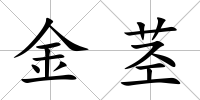 金莖