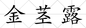 金莖露