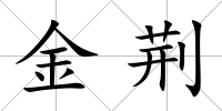 金荊