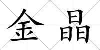 金晶