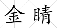 金睛