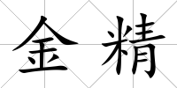 金精