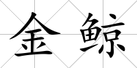 金鯨