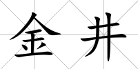 金井