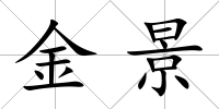 金景