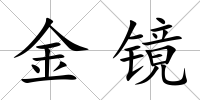 金鏡