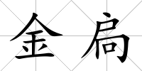 金扃