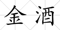 金酒