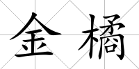 金橘