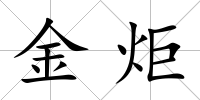 金炬