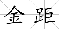 金距